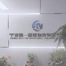 宁波瑞一国际物流有限公司